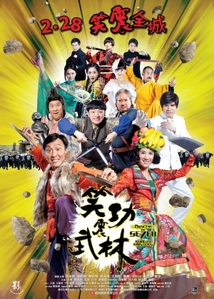 笑功震武林 (2013)