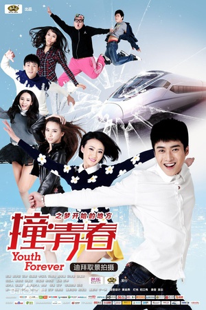 撞青春 (2014)