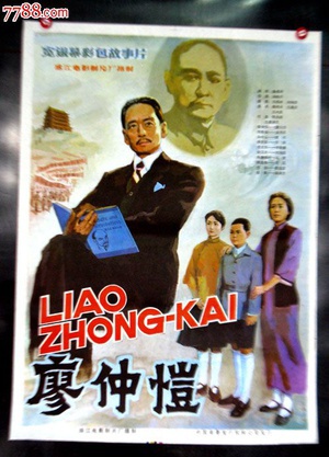 廖仲恺 (1983)