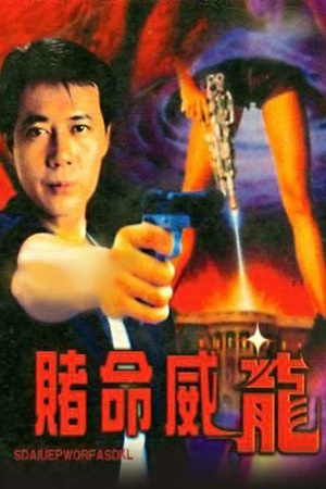 赌命威龙 (1997)