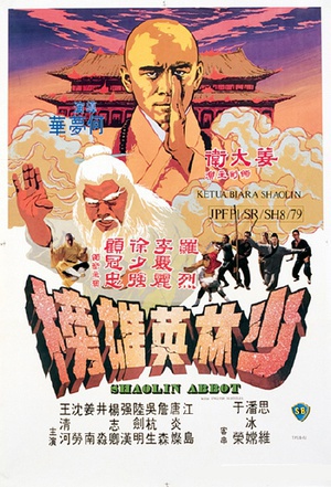 少林英雄榜 (1979)