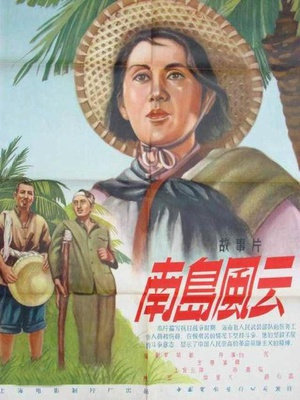 南岛风云 (1955)