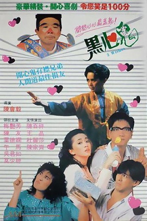黑心鬼 (1988)
