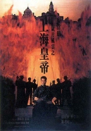 岁月风云之上海皇帝 (1993)