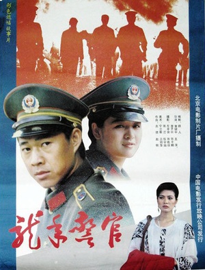 龙年警官 (1990)