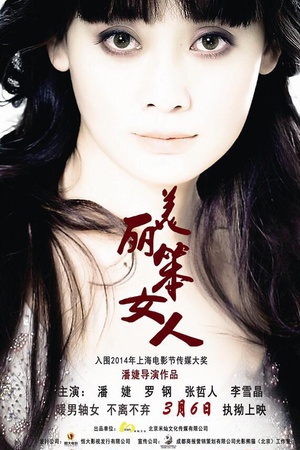 美丽笨女人 (2014)