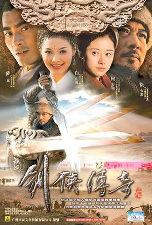 剑侠传奇 (2004)