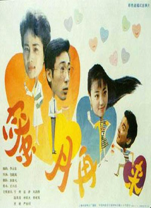 蜜月再来 (1992)