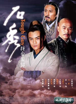 拼命三郎石秀 (2009)