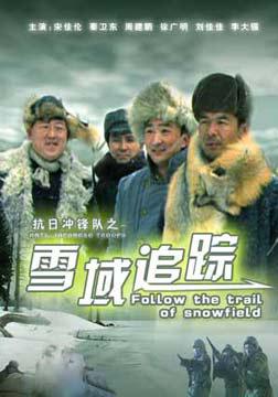 抗日冲锋队之雪域追踪 (2007)