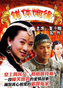 错体姻缘 (2004)