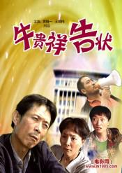 牛贵祥告状 (2006)