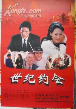 世纪约会 (1997)