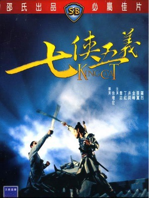 七侠五义 (1967)