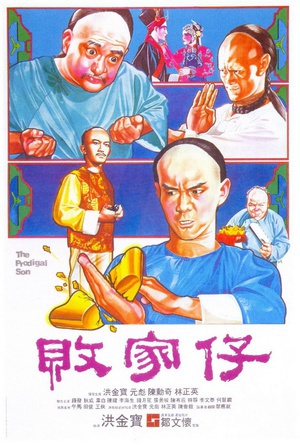 败家仔 (1981)