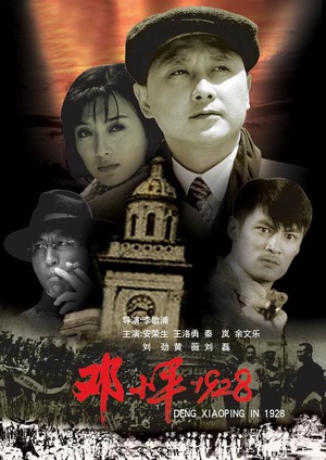 邓小平1928 (2004)
