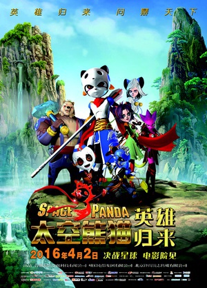 太空熊猫英雄归来 (2015)