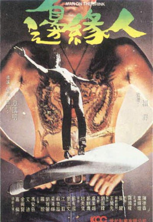 边缘人 (1981)