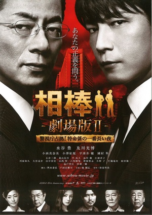 相棒剧场版2 (2010)