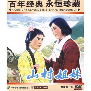 山村姐妹 (1965)