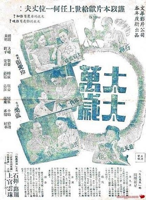 太太万岁 (1947)