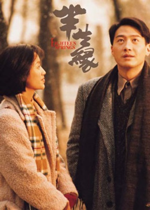 半生缘 (1997)