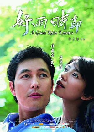 好雨时节 (2009)