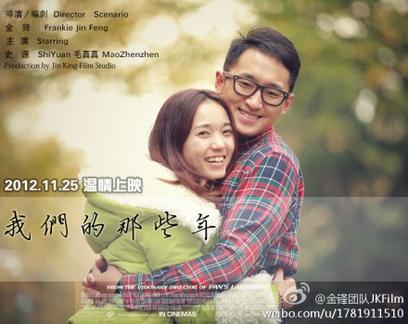 南京爱情故事：我们的那些年 (2012)