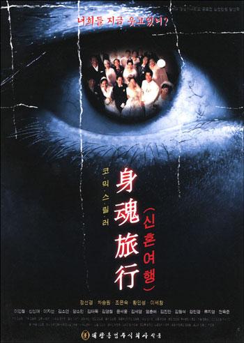 身魂旅行 (2000)