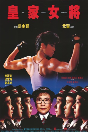 皇家女将 (1990)