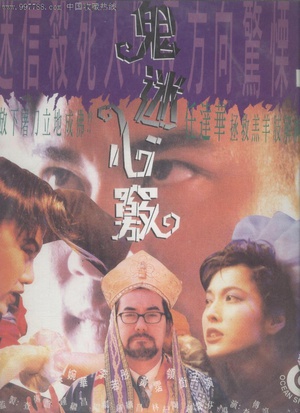 鬼迷心窍 (1994)