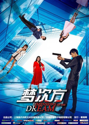 梦次方 (2016)