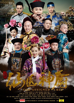 仙医神厨 (2016)