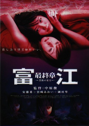 富江最终章 (2002)