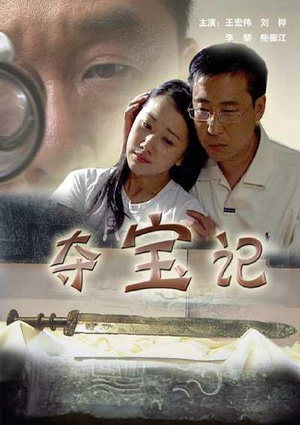 夺宝记 (2007)