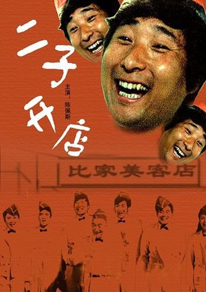 二子开店 (1987)