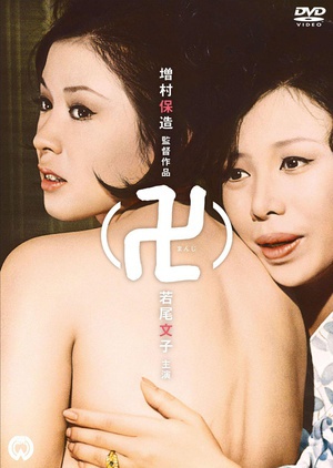 万字 (1964)