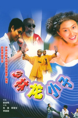 笑林老祖 (1995)