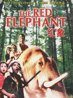 红象 (1982)