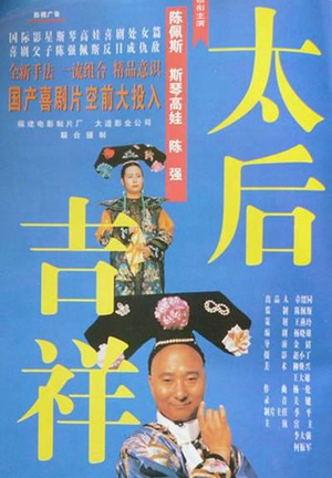 太后吉祥 (1996)