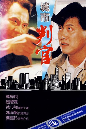 城市判官 (1989)