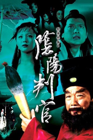 阴阳判官 (2003)