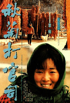 秋菊打官司 (1992)