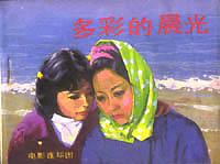 多彩的晨光 (1984)