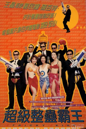 超级整蛊霸王 (1998)