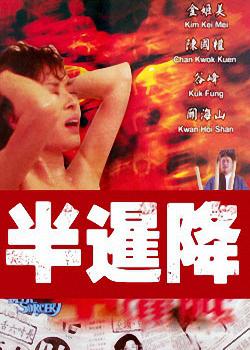 半暹降 (1988)