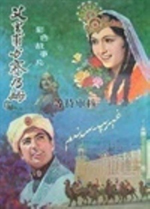 艾里甫与赛乃姆 (1981)
