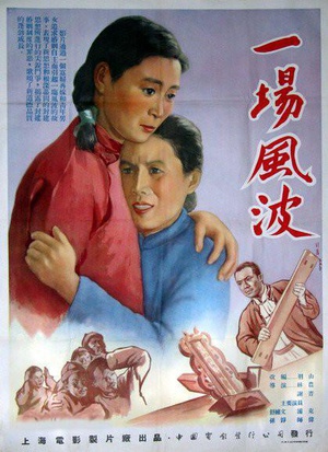 一场风波 (1954)