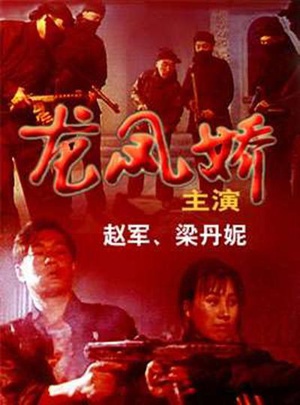 龙凤娇 (1993)