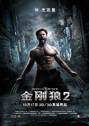 金刚狼2 (2013)